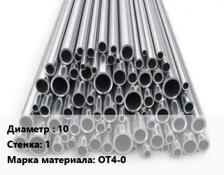 Труба титановая 10 s=1 Марка: ОТ4-0